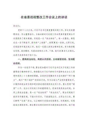 在省委巡视整改工作会议上的讲话.docx