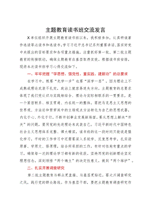 主题教育读书班交流发言.docx