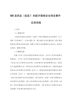 XX县药品（疫苗）和医疗器械安全突发事件应急预案.docx