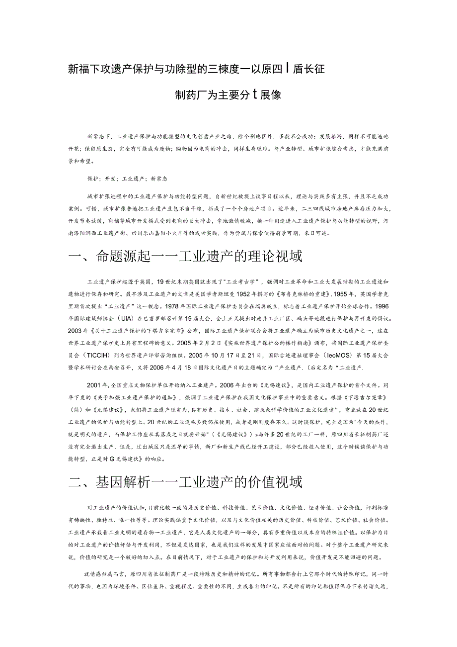 新常态下工业遗产保护与功能转型的三个维度——以原四川省长征制药厂为主要分析对象.docx_第1页