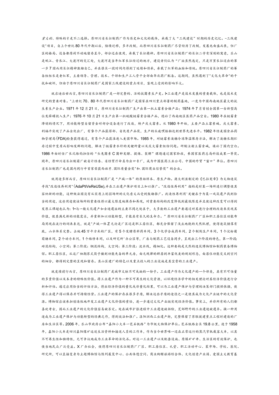 新常态下工业遗产保护与功能转型的三个维度——以原四川省长征制药厂为主要分析对象.docx_第2页