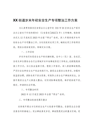 XX街道岁末年初安全生产专项整治工作方案.docx