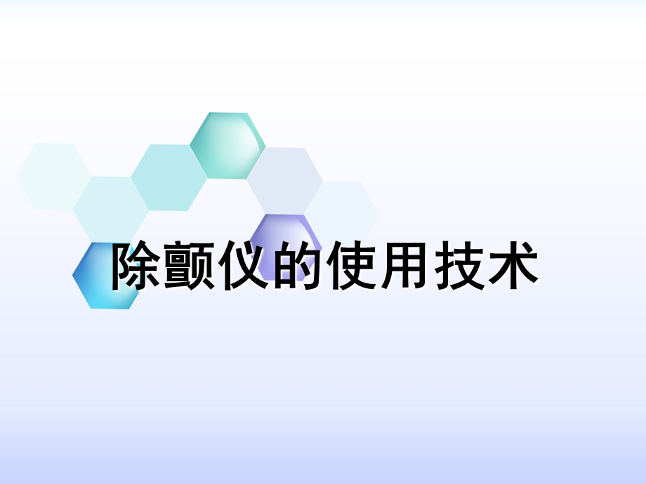 除颤仪的使用技术.ppt_第1页