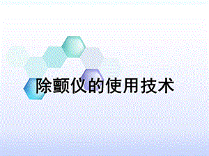 除颤仪的使用技术.ppt