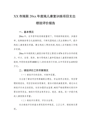 xx市残联20xx年度残儿康复训练项目支出绩效评价报告.docx