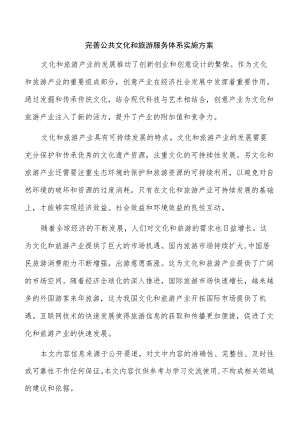 完善公共文化和旅游服务体系实施方案.docx