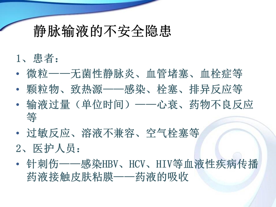 静脉输液的安全性.ppt_第3页