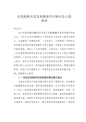 在党校机关党支部集体学习研讨会上的讲话.docx