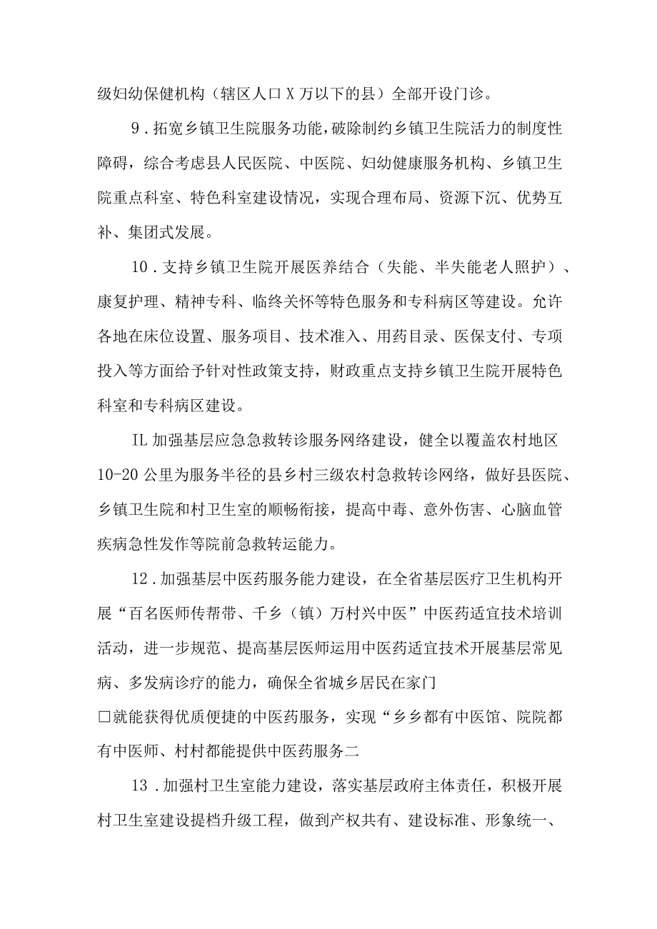 2023年深化改革促进乡村医疗卫生体系健康发展的实施方案.docx_第3页