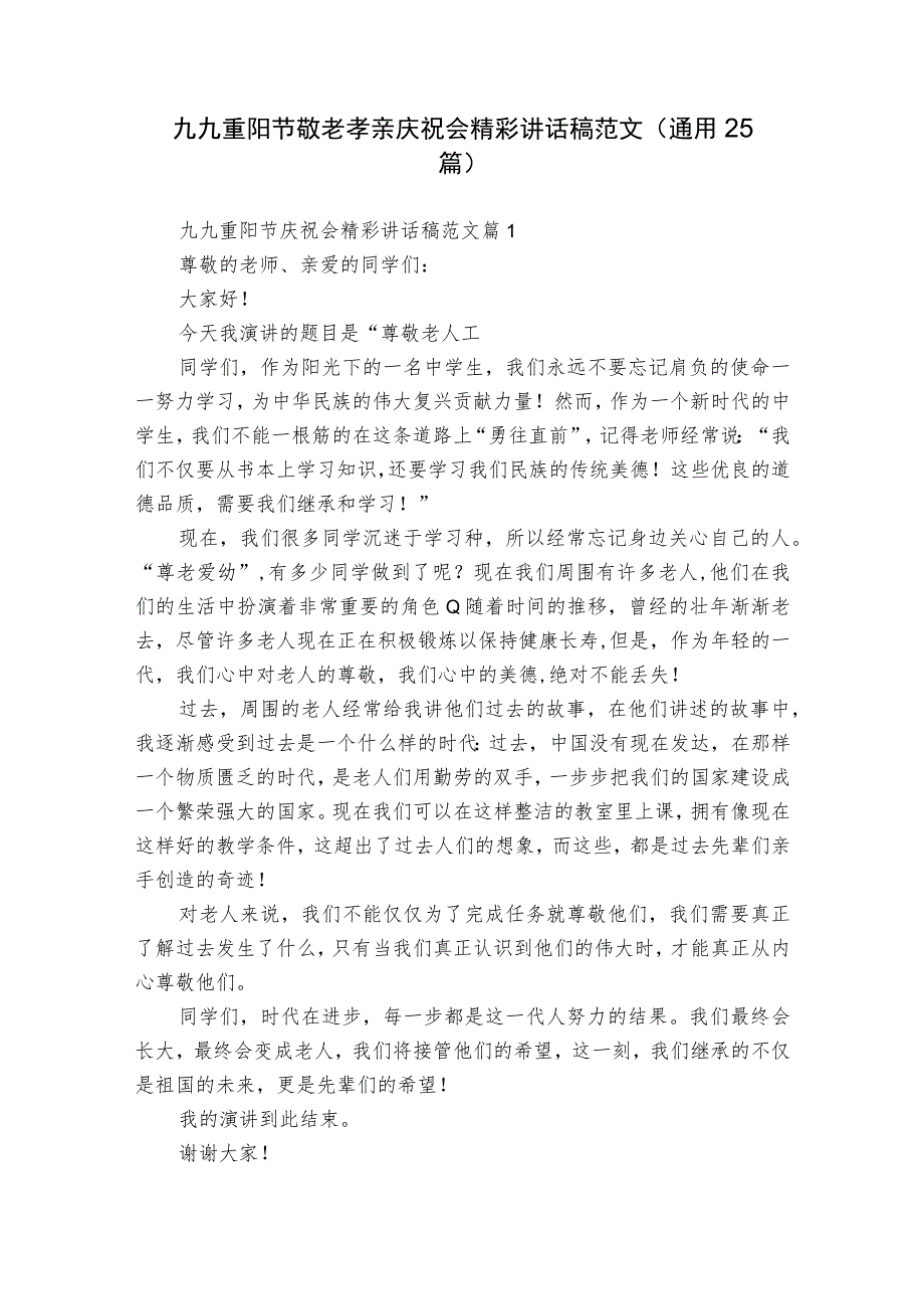 九九重阳节敬老孝亲庆祝会精彩讲话稿范文（通用25篇）.docx_第1页