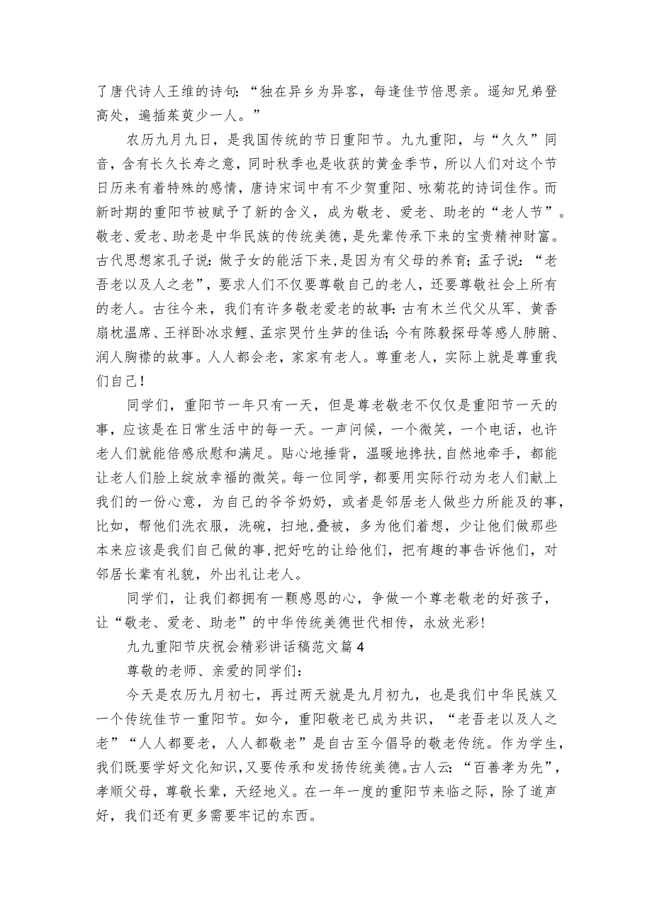 九九重阳节敬老孝亲庆祝会精彩讲话稿范文（通用25篇）.docx_第3页