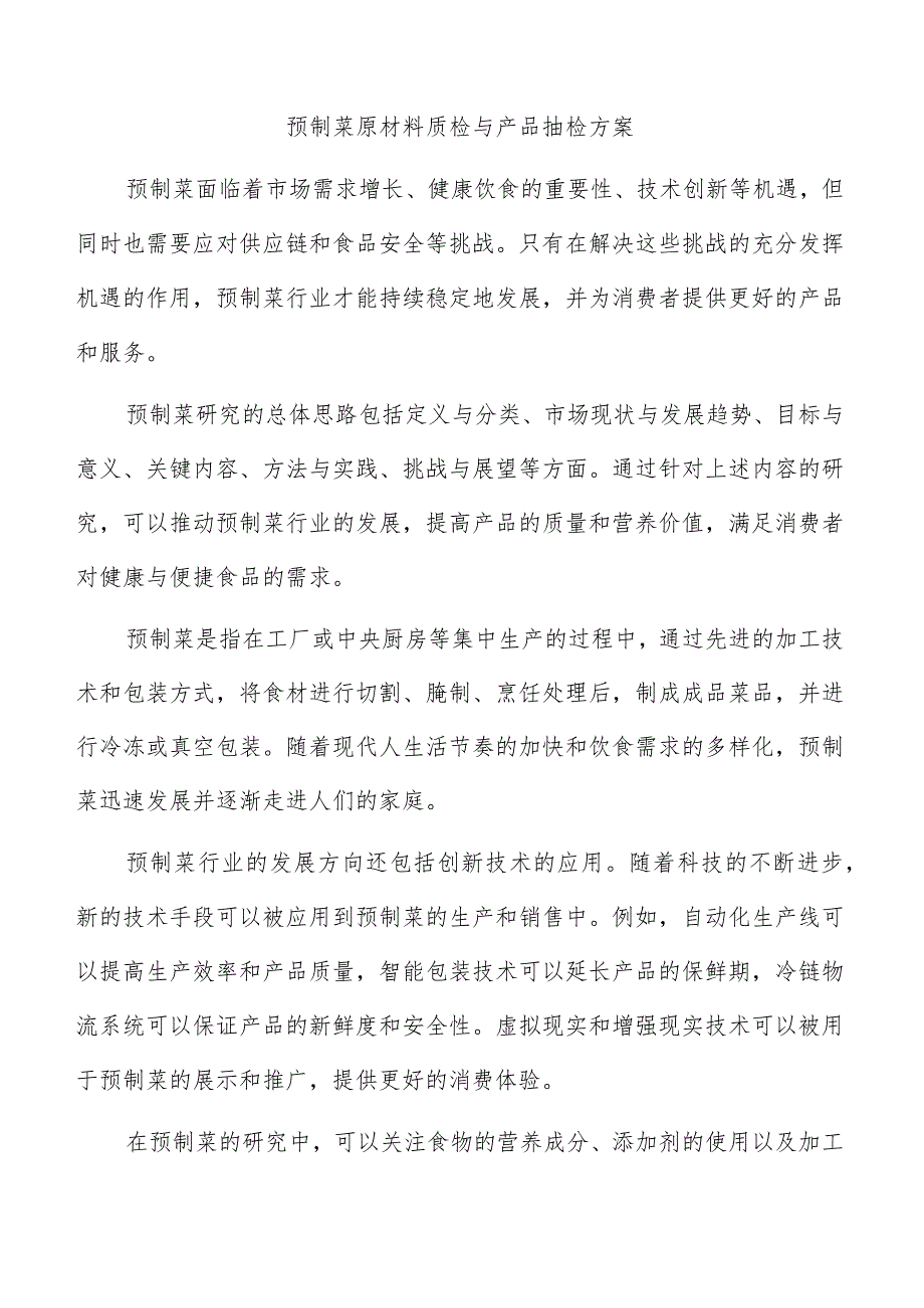 预制菜原材料质检与产品抽检方案.docx_第1页