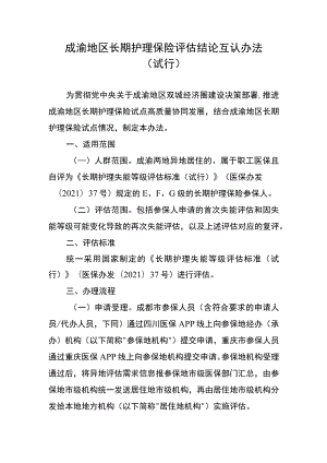 《成渝地区长期护理保险评估结论互认办法（试行）》全文及解读.docx