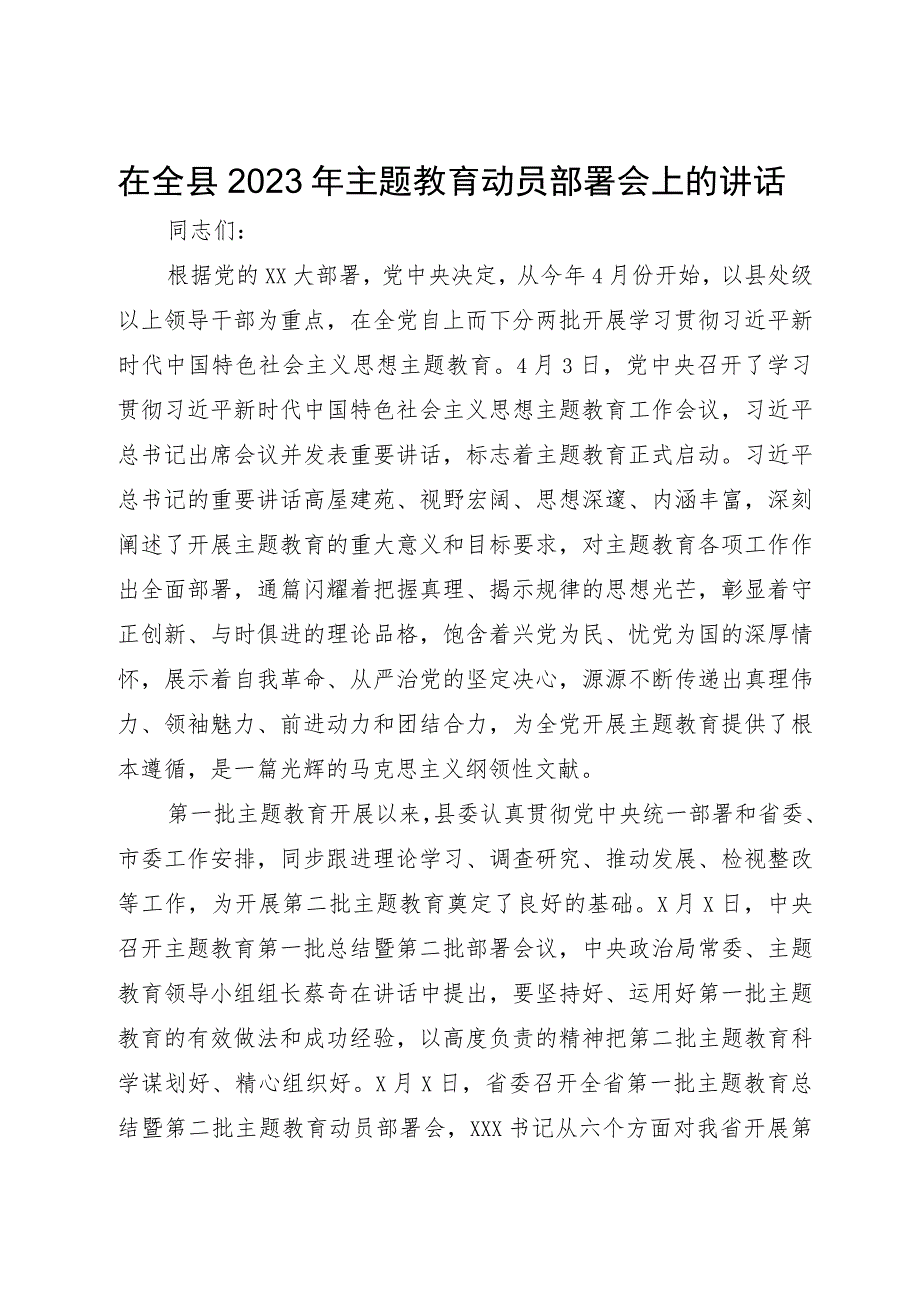 在全县2023年主题教育动员部署会上的讲话.docx_第1页