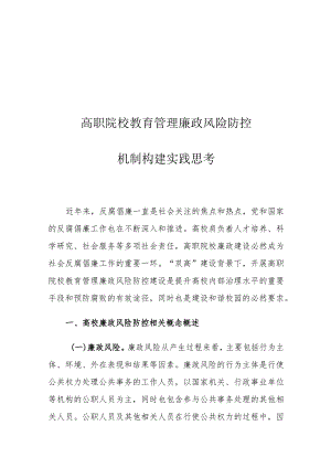 高职院校教育管理廉政风险防控机制构建实践思考.docx