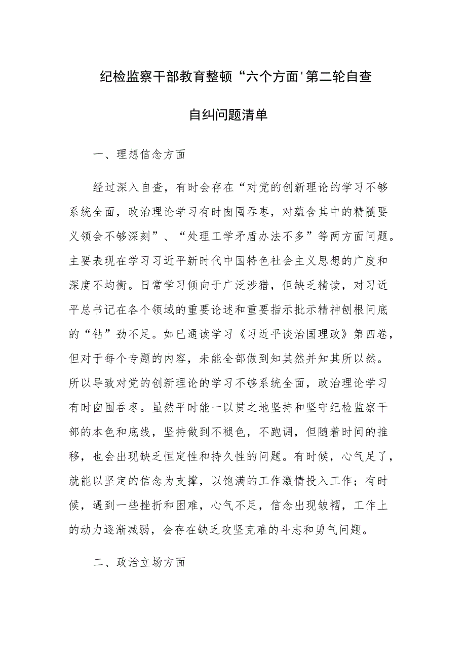 纪检监察干部教育整顿“六个方面”第二轮自查自纠问题清单及对照检查材料范文2篇.docx_第1页