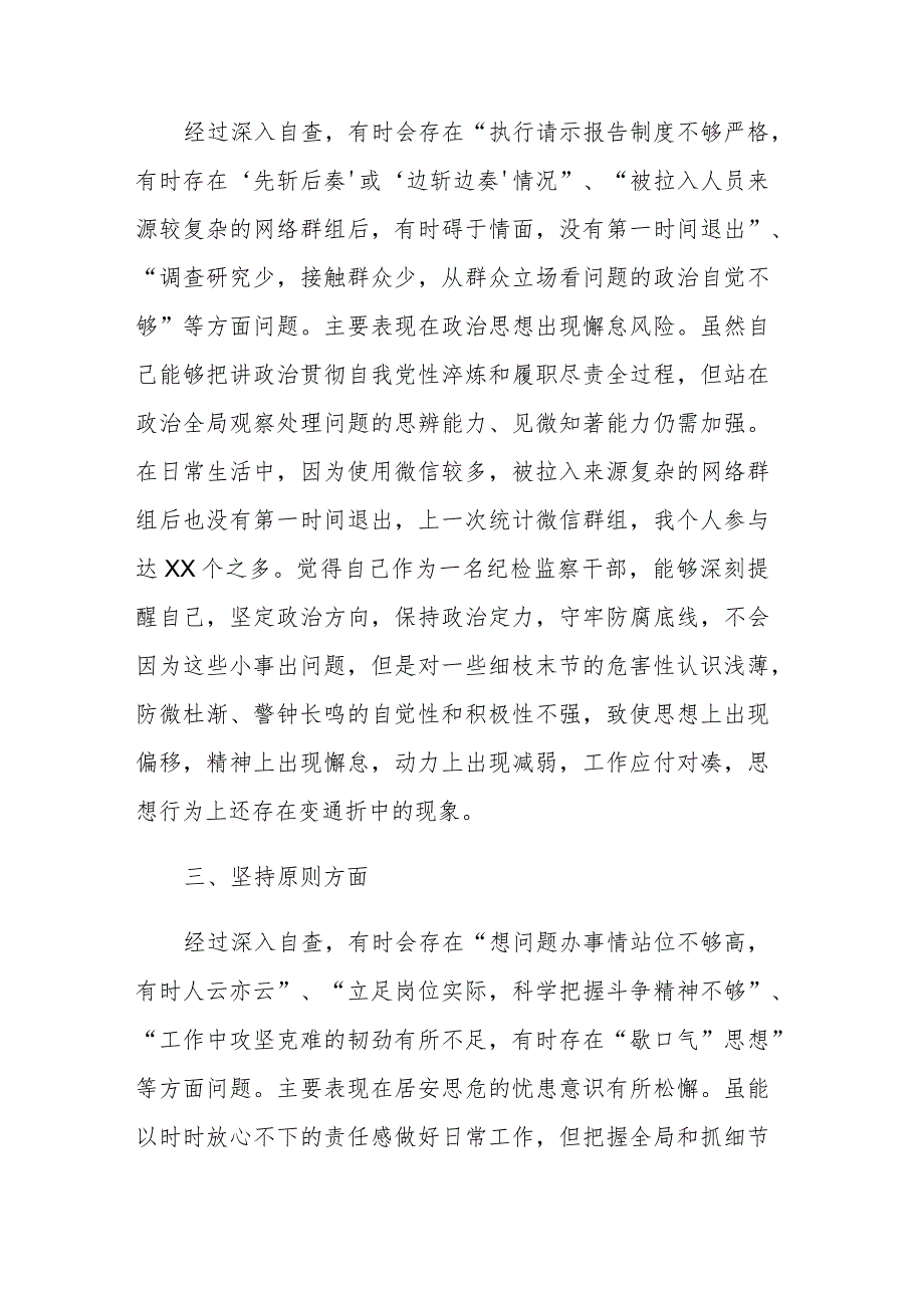 纪检监察干部教育整顿“六个方面”第二轮自查自纠问题清单及对照检查材料范文2篇.docx_第2页