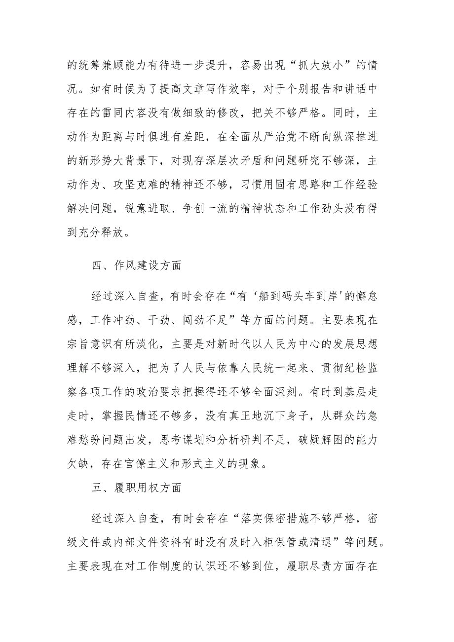 纪检监察干部教育整顿“六个方面”第二轮自查自纠问题清单及对照检查材料范文2篇.docx_第3页