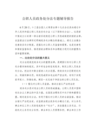 公职人员政务处分法专题辅导报告.docx