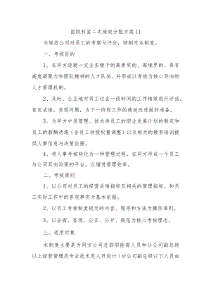 医院科室二次绩效分配方案11.docx