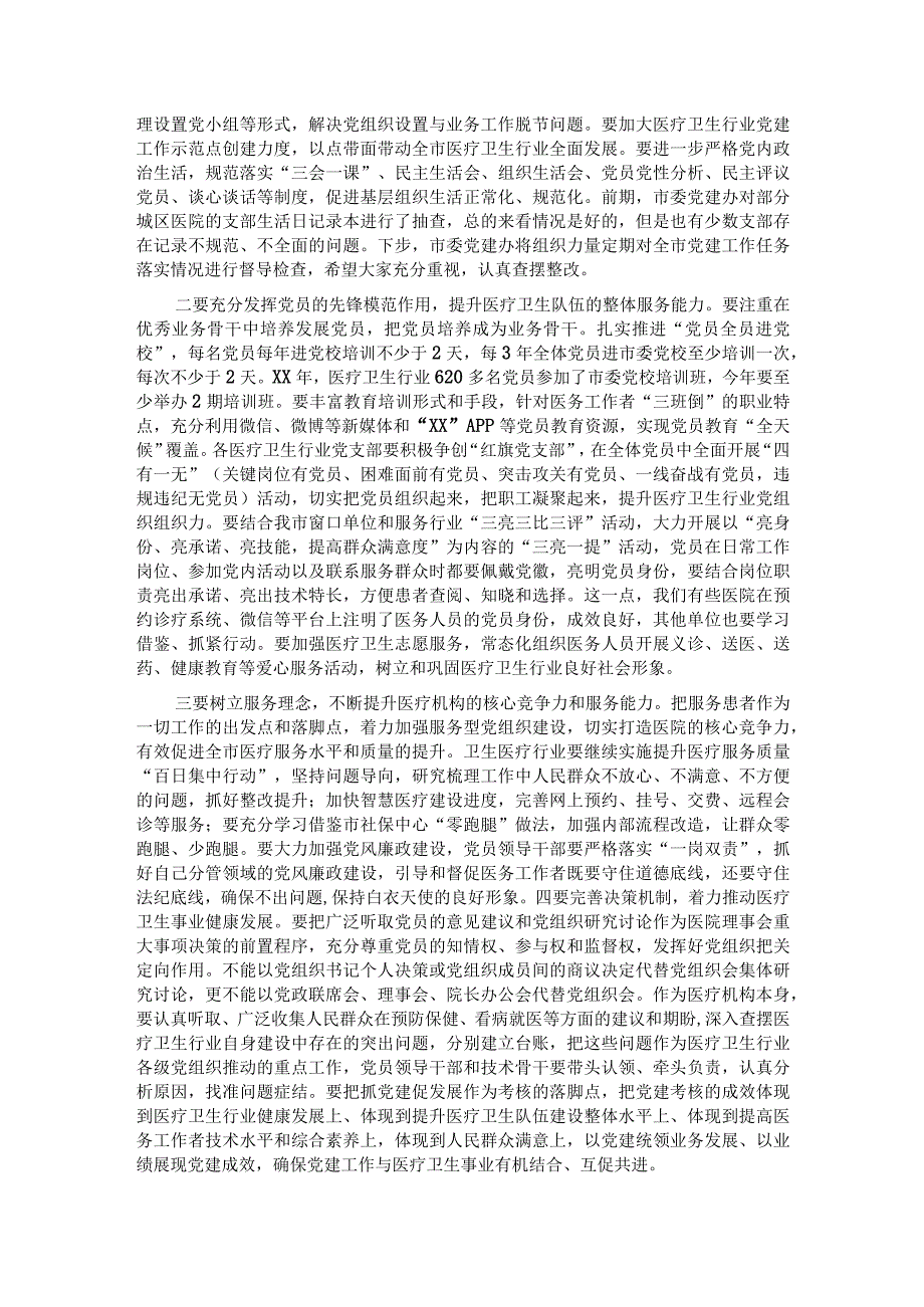 在全市医疗卫生行业党建工作推进会议上的讲话.docx_第2页
