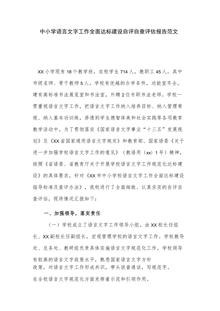 中小学语言文字工作全面达标建设自评自查评估报告范文.docx_第1页