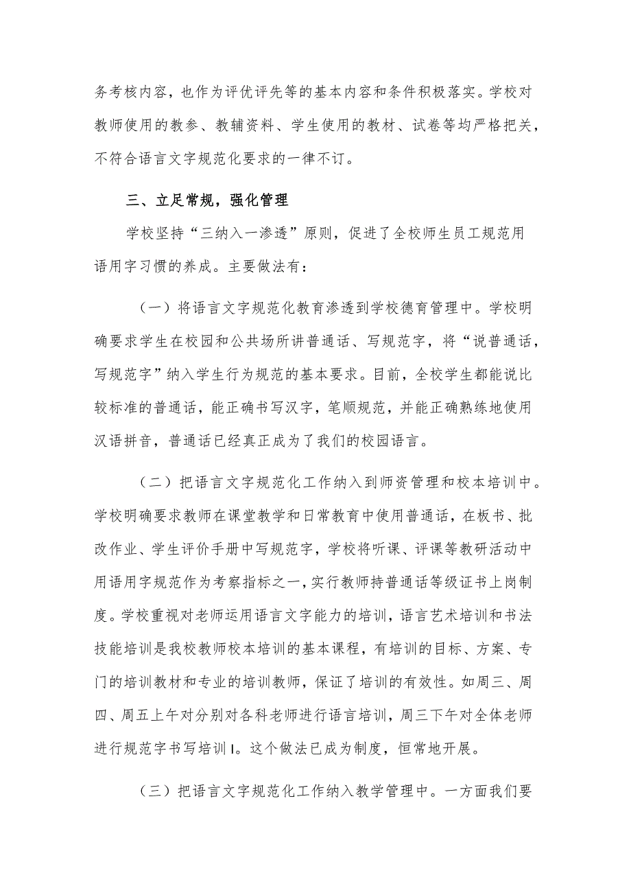 中小学语言文字工作全面达标建设自评自查评估报告范文.docx_第3页