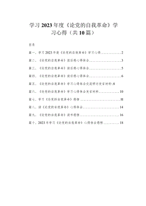 学习2023年度《论党的自我革命》学习心得（共10篇）.docx