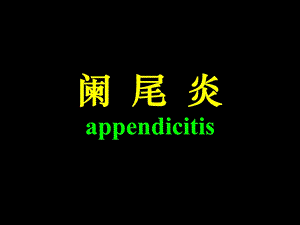 阑尾炎Acuteappendicitis.ppt