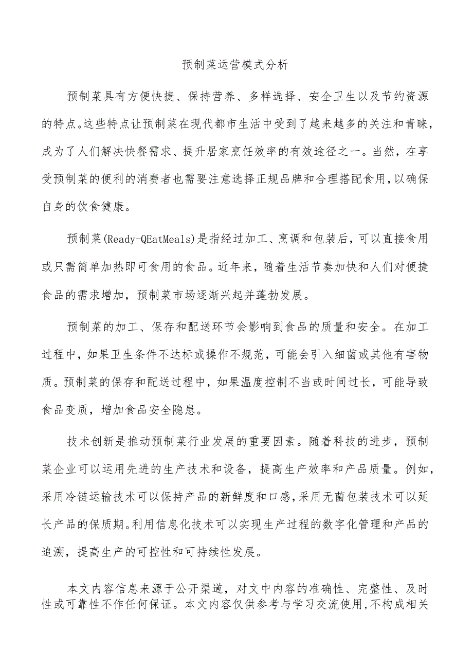 预制菜运营模式分析.docx_第1页