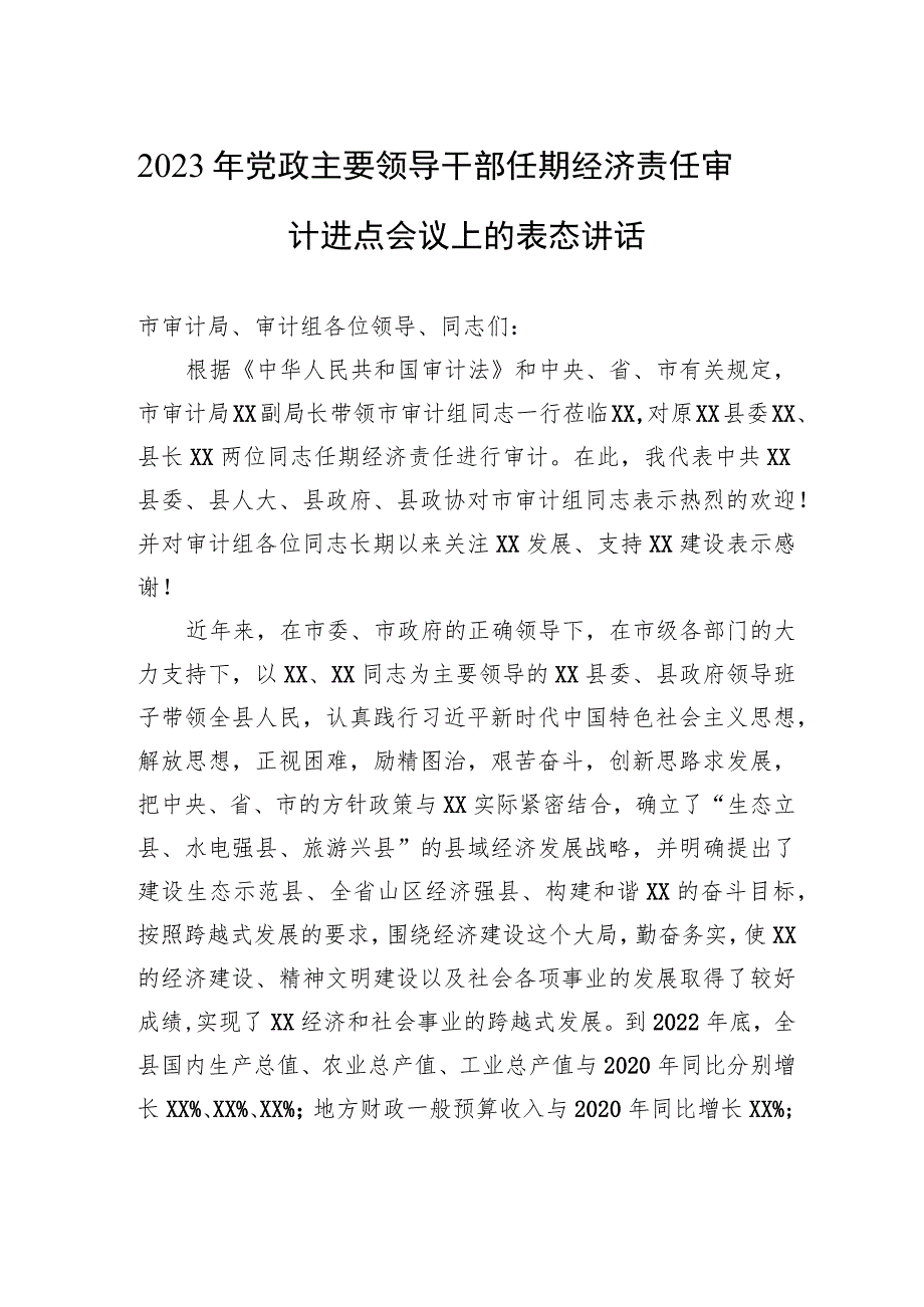 2023年党政主要领导干部任期经济责任审计进点会议上的表态讲话.docx_第1页