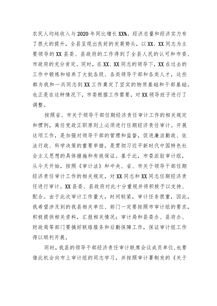 2023年党政主要领导干部任期经济责任审计进点会议上的表态讲话.docx_第2页