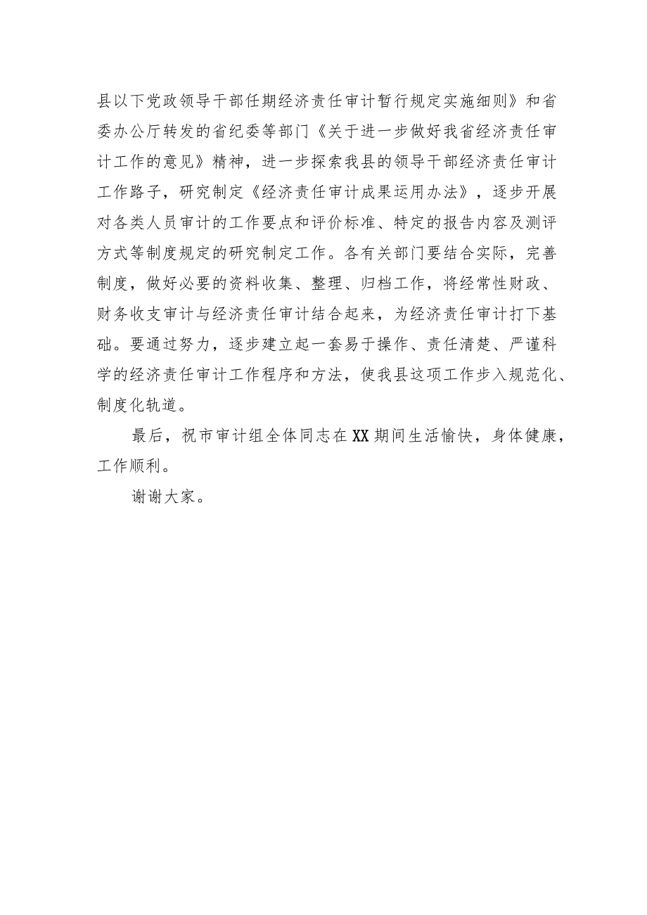 2023年党政主要领导干部任期经济责任审计进点会议上的表态讲话.docx_第3页