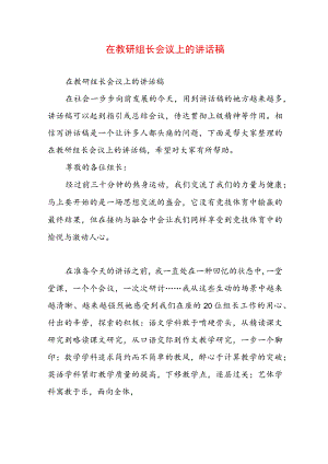 在教研组长会议上的讲话稿.docx