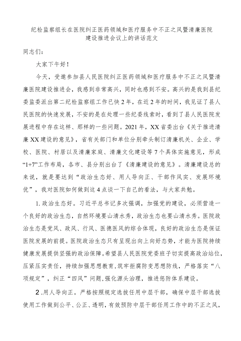 2023年纪检监察组长在医院纠正医药领域和医疗服务中不正之风暨清廉医院建设推进会议上的讲话.docx_第1页