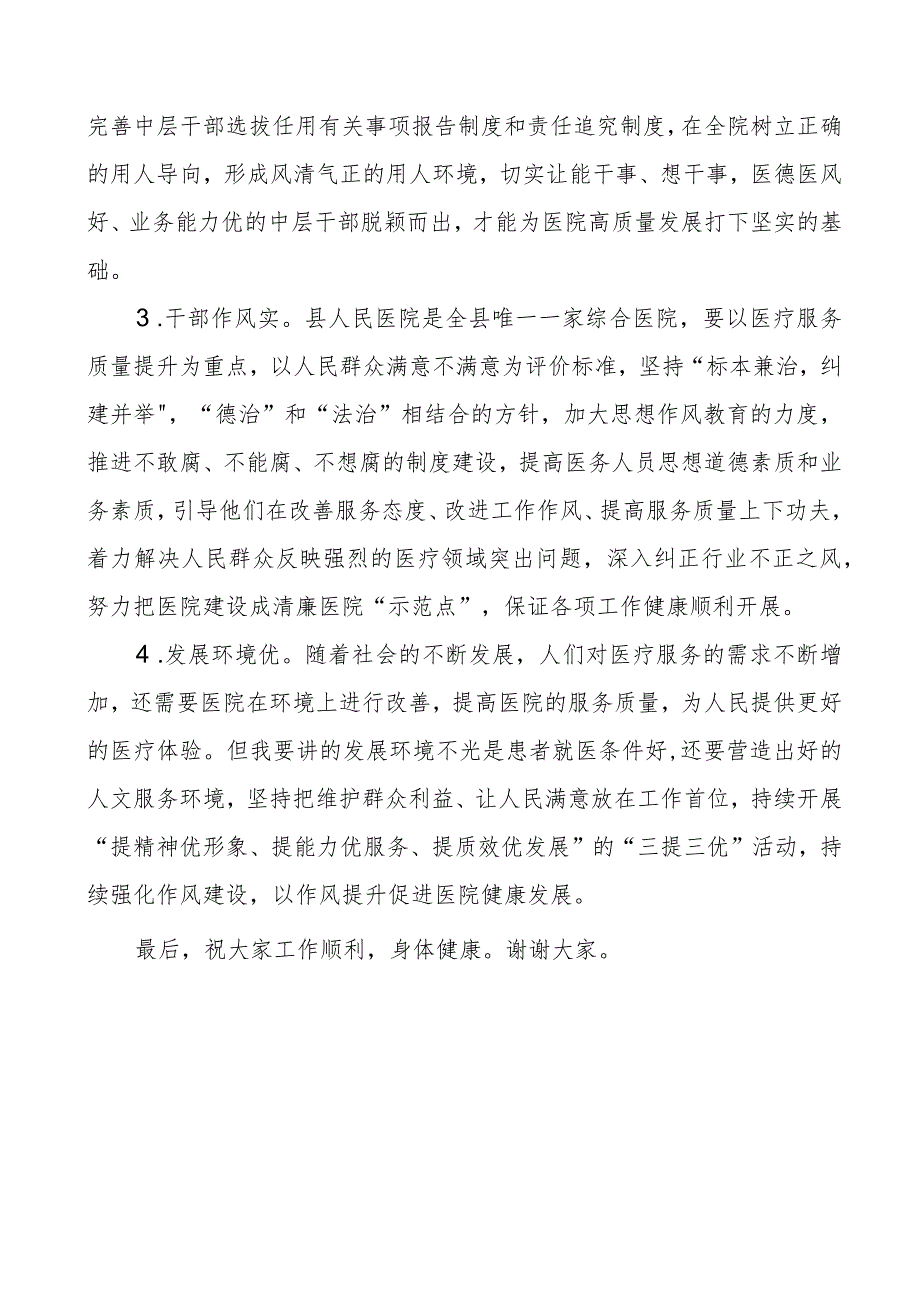 2023年纪检监察组长在医院纠正医药领域和医疗服务中不正之风暨清廉医院建设推进会议上的讲话.docx_第2页