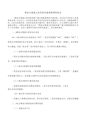 释放内需潜力的思路举措课题调研报告.docx