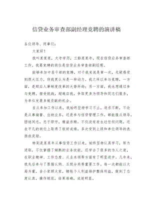 信贷业务审查部副经理竞聘的演讲稿.docx