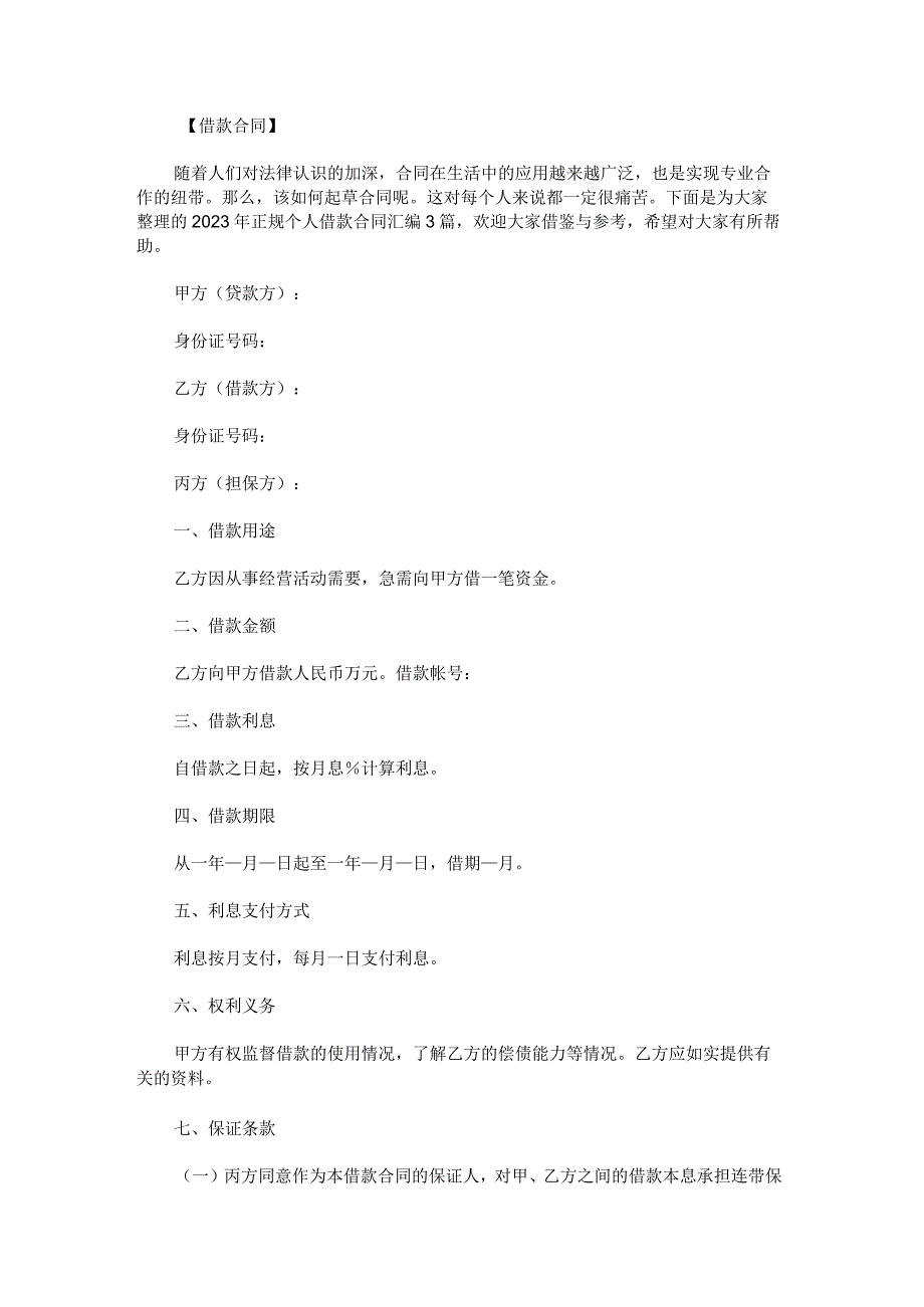 2023年正规个人借款合同.docx_第1页