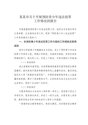 某某市关于开展预防青少年违法犯罪工作情况的报告.docx