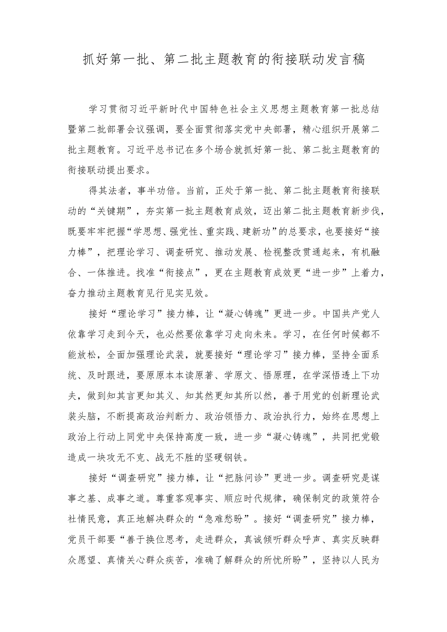 （2篇）抓好第一批、第二批主题教育的衔接联动发言稿+第二批主题教育筹备工作座谈会研讨发言材料.docx_第1页