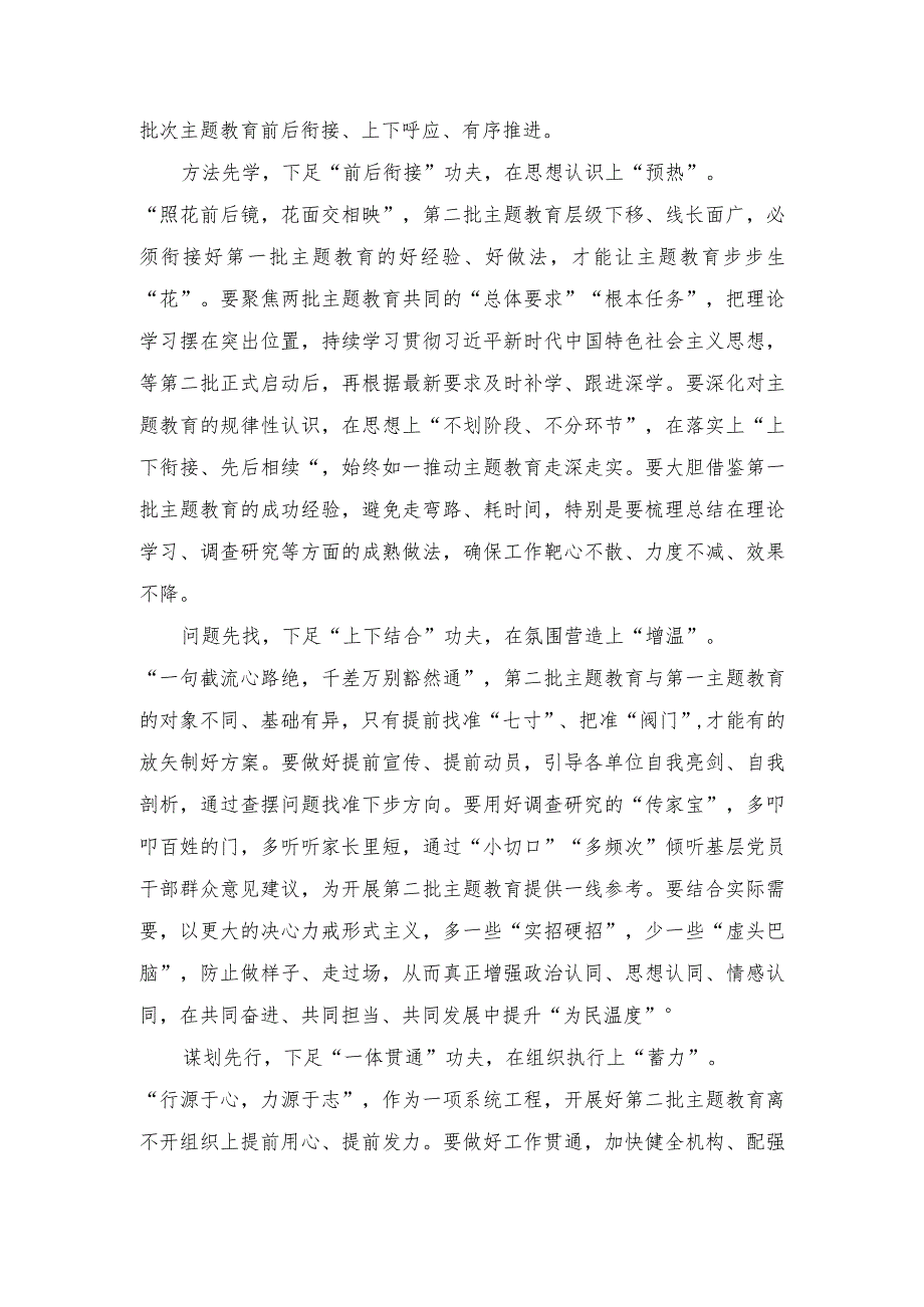 （2篇）抓好第一批、第二批主题教育的衔接联动发言稿+第二批主题教育筹备工作座谈会研讨发言材料.docx_第3页