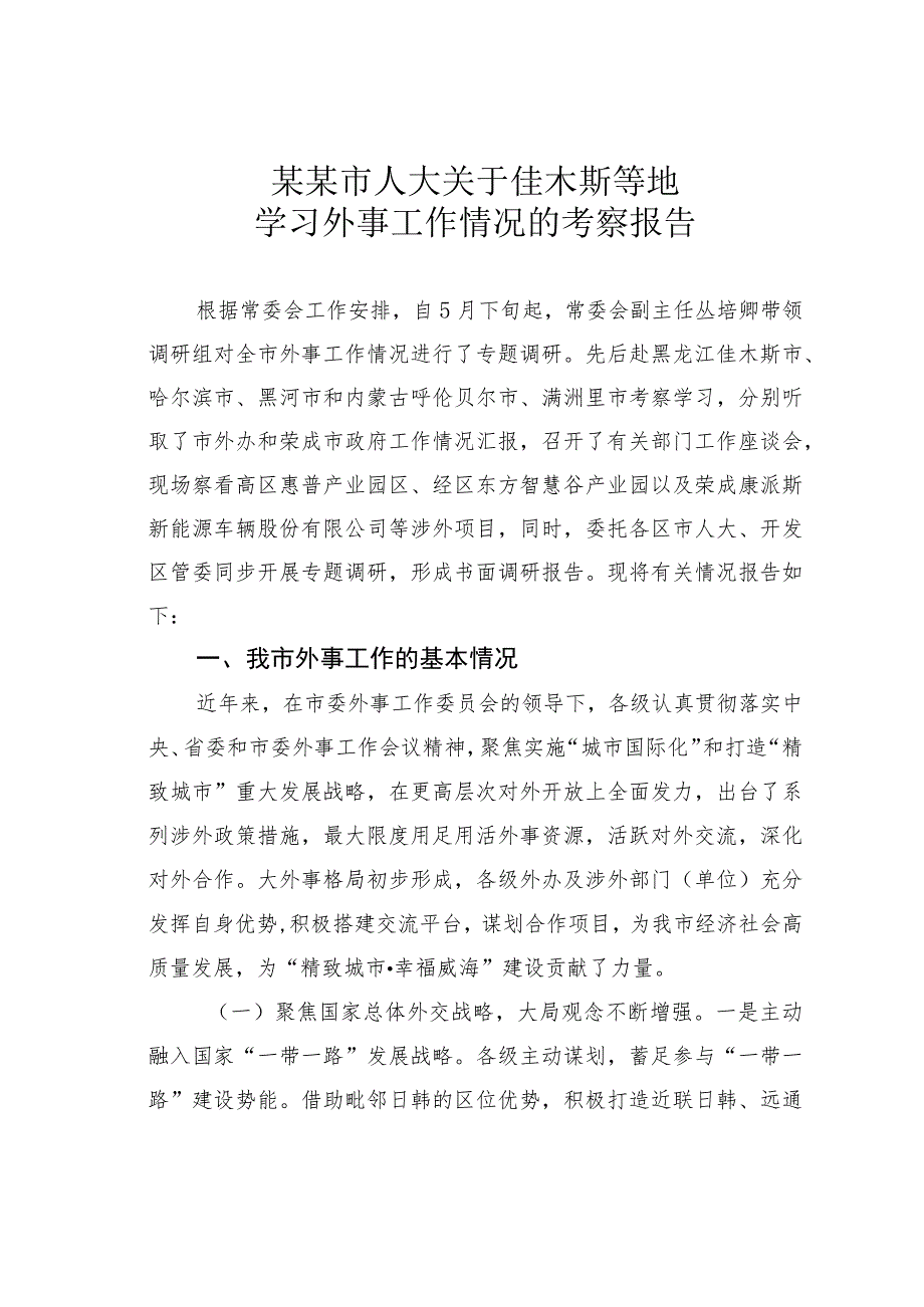 某某市人大关于佳木斯等地学习外事工作情况的考察报告.docx_第1页