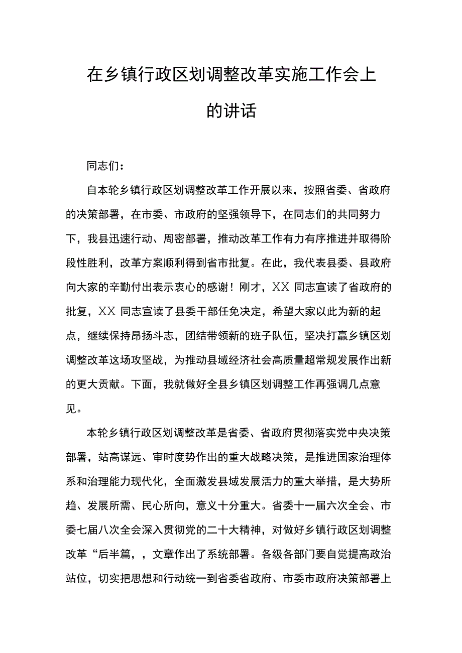 在乡镇行政区划调整改革实施工作会上的讲话.docx_第1页