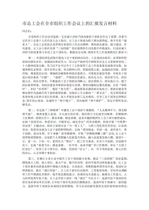 市总工会在全市组织工作会议上的汇报发言材料.docx