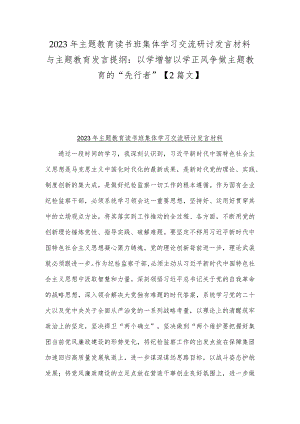 2023年主题教育读书班集体学习交流研讨发言材料与主题教育发言提纲：以学增智以学正风争做主题教育的“先行者”【2篇文】.docx