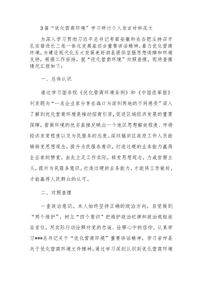 3篇“优化营商环境”学习研讨个人发言材料范文.docx