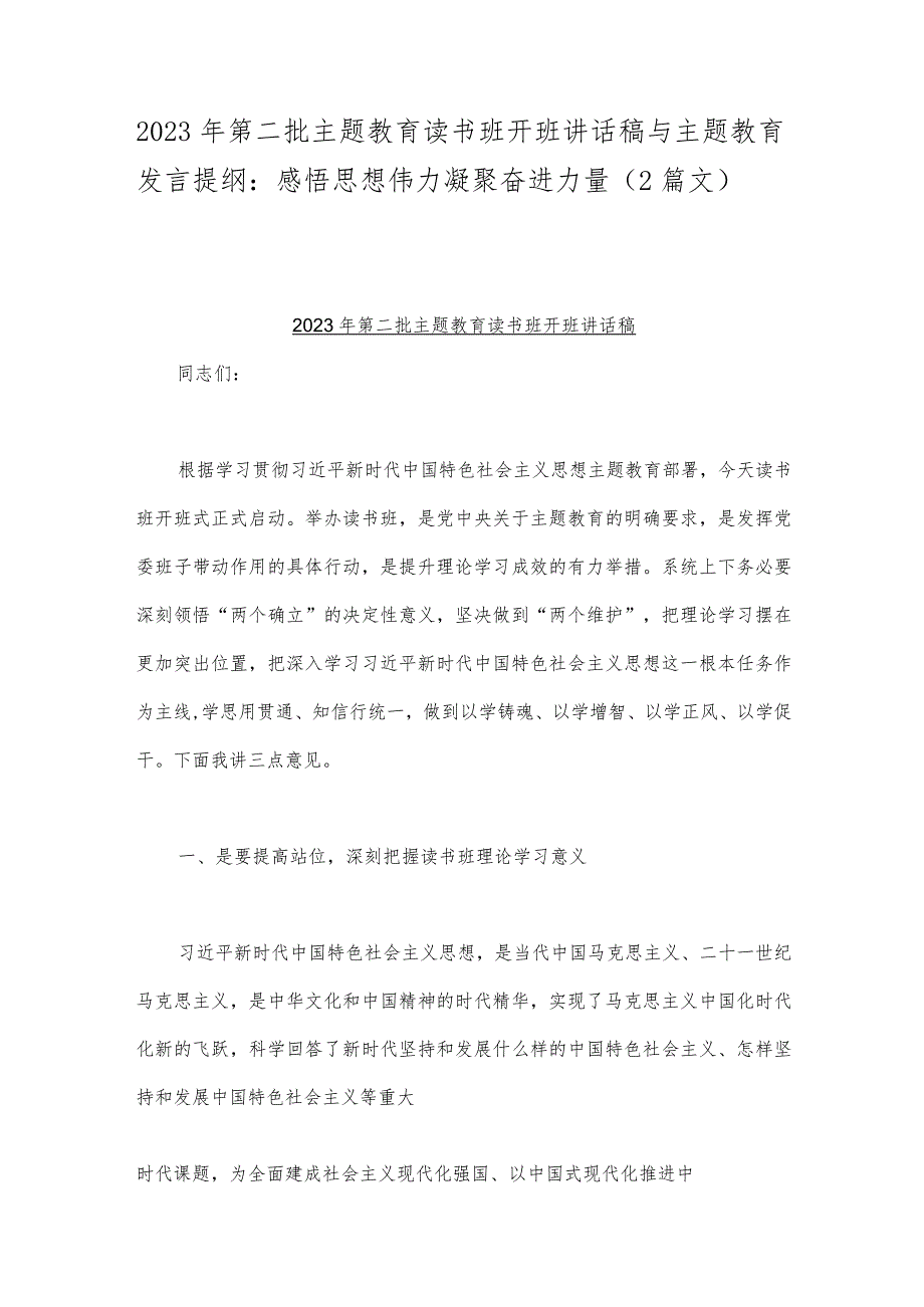 2023年第二批主题教育读书班开班讲话稿与主题教育发言提纲：感悟思想伟力凝聚奋进力量（2篇文）.docx_第1页