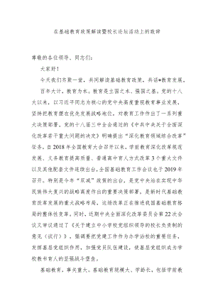 在基础教育政策解读暨校长论坛活动上的致辞 .docx