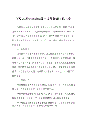 XX市规范建筑垃圾全过程管理工作方案.docx